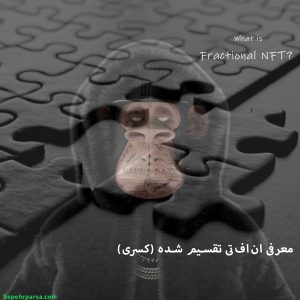 معرفی Fractional NFT (ان‌اف‌تی تقسیم شده)
