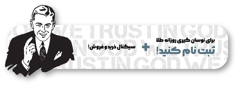نوسان گیری طلا