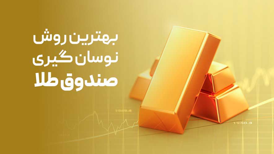 نوسان گیری طلا