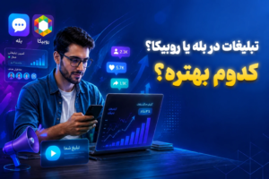 تبلیغات در بله و روبیکا